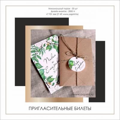 Пригласительные билеты